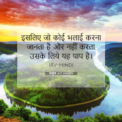 याकूब 4:17 बाइबल आयत की व्याख्या