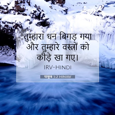 याकूब 5:2 बाइबल आयत की व्याख्या
