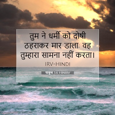 याकूब 5:6 बाइबल आयत की व्याख्या