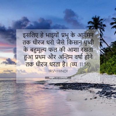 याकूब 5:7 HINIRV बाइबल आयत इमेज