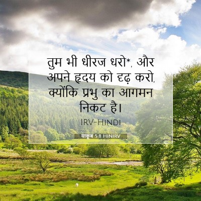 याकूब 5:8 HINIRV बाइबल आयत इमेज