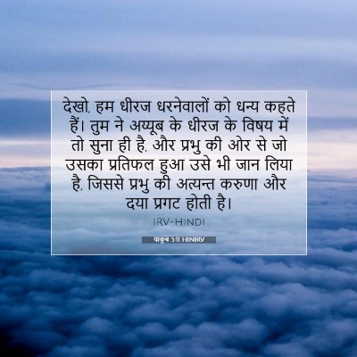 याकूब 5:11 HINIRV बाइबल आयत इमेज