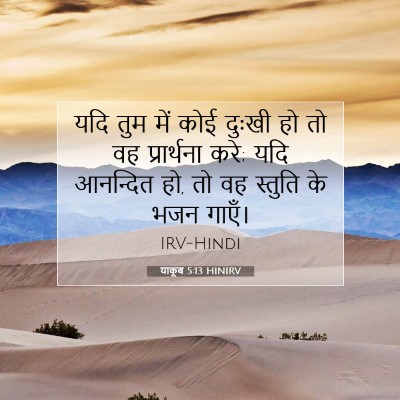 याकूब 5:13 HINIRV बाइबल आयत इमेज
