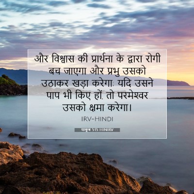 याकूब 5:15 बाइबल आयत की व्याख्या