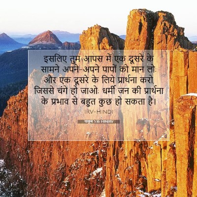 याकूब 5:16 HINIRV बाइबल आयत इमेज