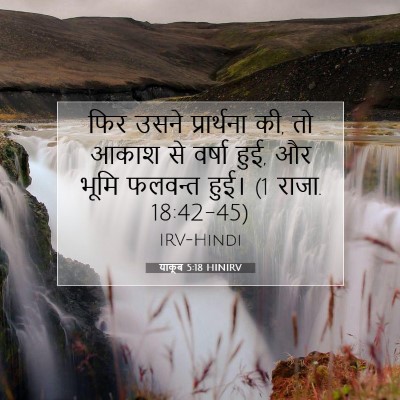 याकूब 5:18 बाइबल आयत की व्याख्या