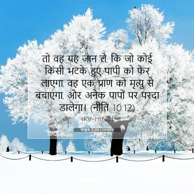 याकूब 5:20 बाइबल आयत की व्याख्या