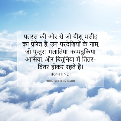 1 पतरस 1:1 बाइबल आयत की व्याख्या