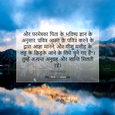 1 पतरस 1:2 बाइबल आयत की व्याख्या