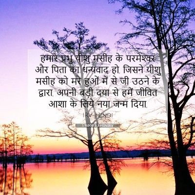 1 पतरस 1:3 बाइबल आयत की व्याख्या