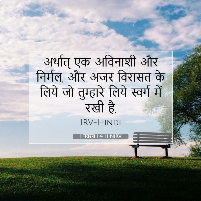 1 पतरस 1:4 बाइबल आयत की व्याख्या