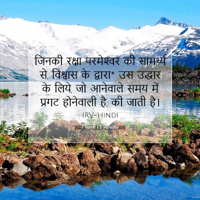 1 पतरस 1:5 बाइबल आयत की व्याख्या