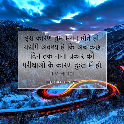 1 पतरस 1:6 बाइबल आयत की व्याख्या