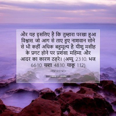 1 पतरस 1:7 बाइबल आयत की व्याख्या