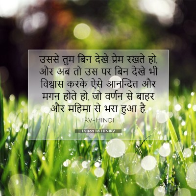 1 पतरस 1:8 बाइबल आयत की व्याख्या