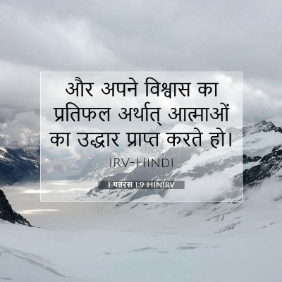 1 पतरस 1:9 बाइबल आयत की व्याख्या