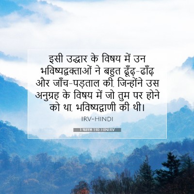 1 पतरस 1:10 बाइबल आयत की व्याख्या