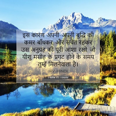 1 पतरस 1:13 बाइबल आयत की व्याख्या