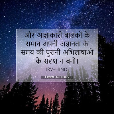 1 पतरस 1:14 बाइबल आयत की व्याख्या