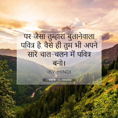 1 पतरस 1:15 बाइबल आयत की व्याख्या