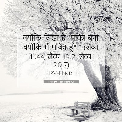 1 पतरस 1:16 बाइबल आयत की व्याख्या