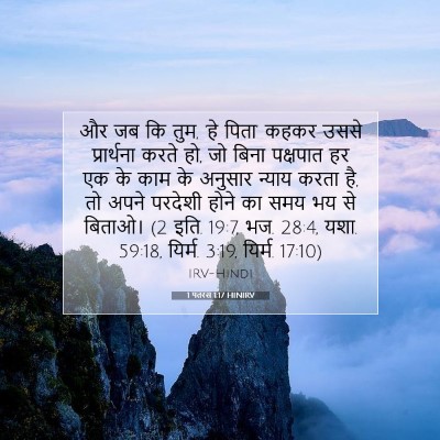1 पतरस 1:17 बाइबल आयत की व्याख्या