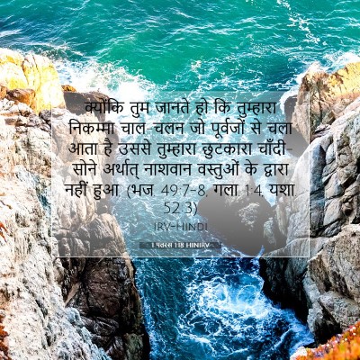 1 पतरस 1:18 बाइबल आयत की व्याख्या