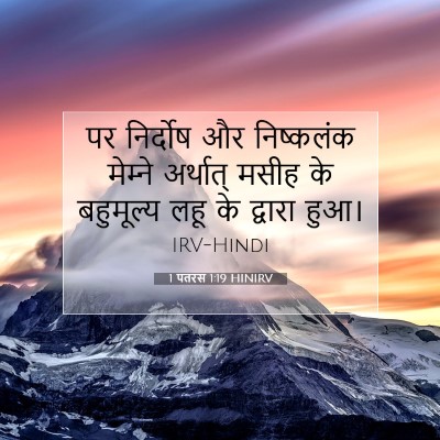 1 पतरस 1:19 बाइबल आयत की व्याख्या