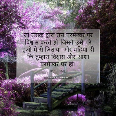 1 पतरस 1:21 बाइबल आयत की व्याख्या