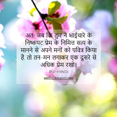 1 पतरस 1:22 बाइबल आयत की व्याख्या