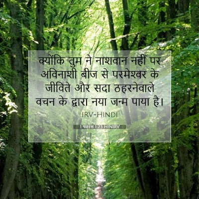 1 पतरस 1:23 बाइबल आयत की व्याख्या
