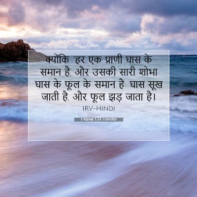 1 पतरस 1:24 बाइबल आयत की व्याख्या