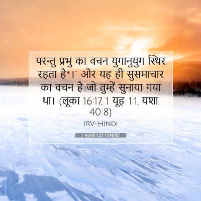 1 पतरस 1:25 बाइबल आयत की व्याख्या