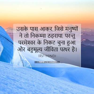 1 पतरस 2:4 HINIRV बाइबल आयत इमेज