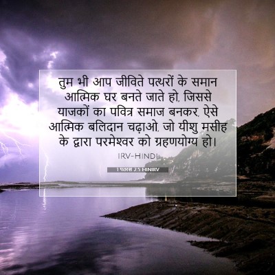 1 पतरस 2:5 HINIRV बाइबल आयत इमेज