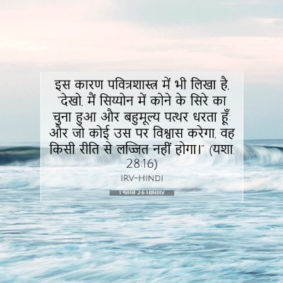 1 पतरस 2:6 HINIRV बाइबल आयत इमेज