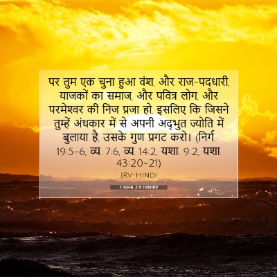 1 पतरस 2:9 HINIRV बाइबल आयत इमेज