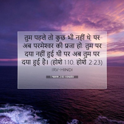 1 पतरस 2:10 HINIRV बाइबल आयत इमेज