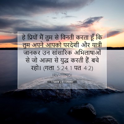 1 पतरस 2:11 HINIRV बाइबल आयत इमेज