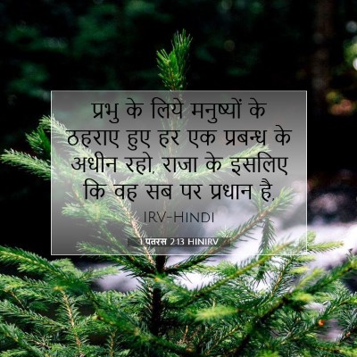 1 पतरस 2:13 HINIRV बाइबल आयत इमेज