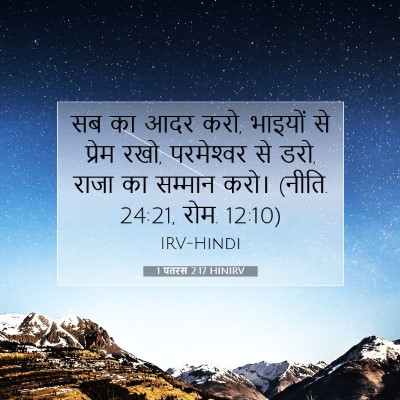 1 पतरस 2:17 HINIRV बाइबल आयत इमेज