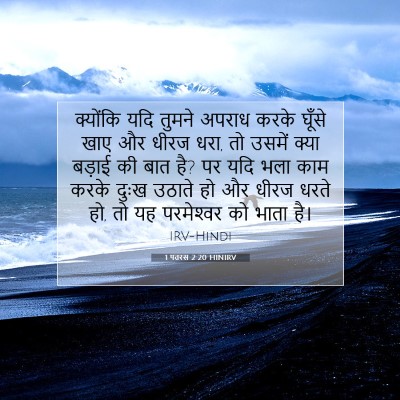 1 पतरस 2:20 HINIRV बाइबल आयत इमेज