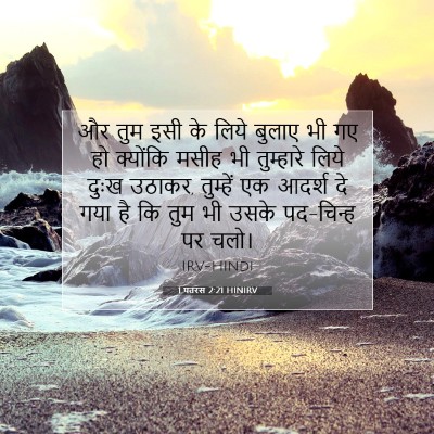 1 पतरस 2:21 HINIRV बाइबल आयत इमेज