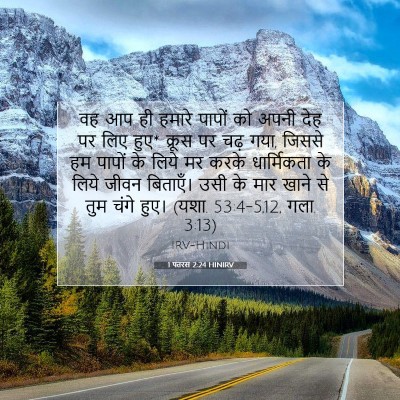 1 पतरस 2:24 HINIRV बाइबल आयत इमेज