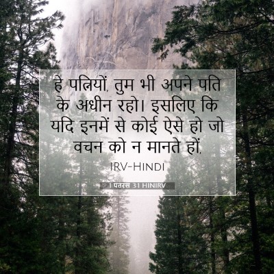 1 पतरस 3:1 HINIRV बाइबल आयत इमेज