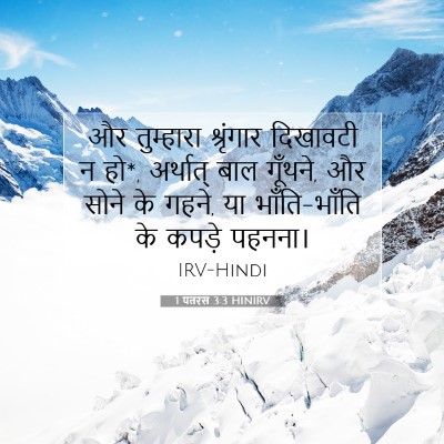 1 पतरस 3:3 बाइबल आयत की व्याख्या
