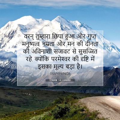 1 पतरस 3:4 HINIRV बाइबल आयत इमेज