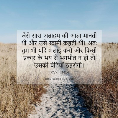 1 पतरस 3:6 HINIRV बाइबल आयत इमेज