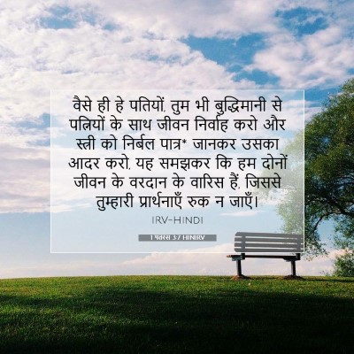 1 पतरस 3:7 HINIRV बाइबल आयत इमेज
