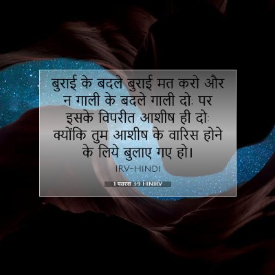 1 पतरस 3:9 HINIRV बाइबल आयत इमेज